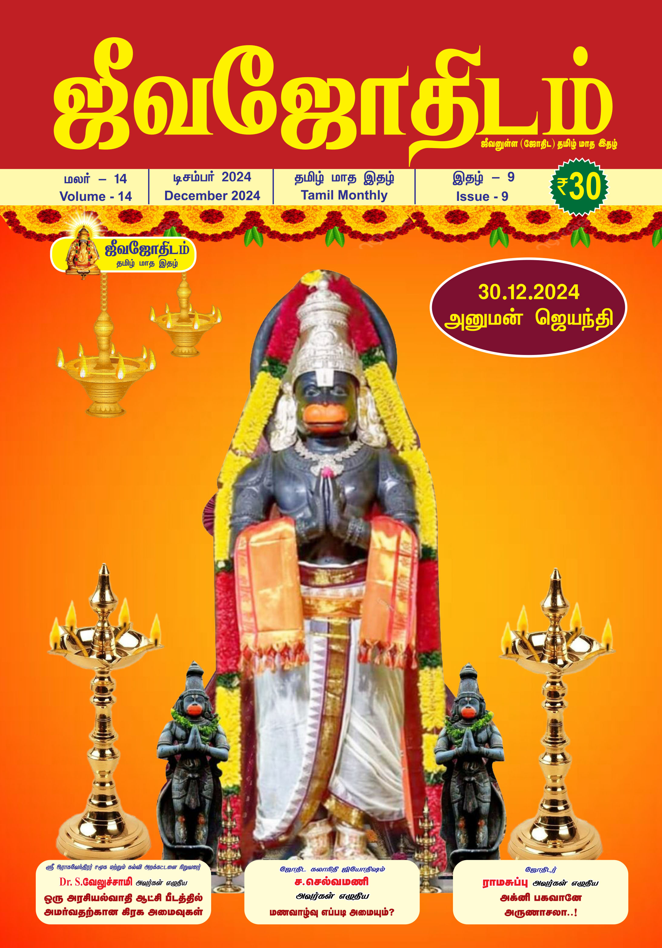 டிசம்பர் 2024 மாத பலன்கள்