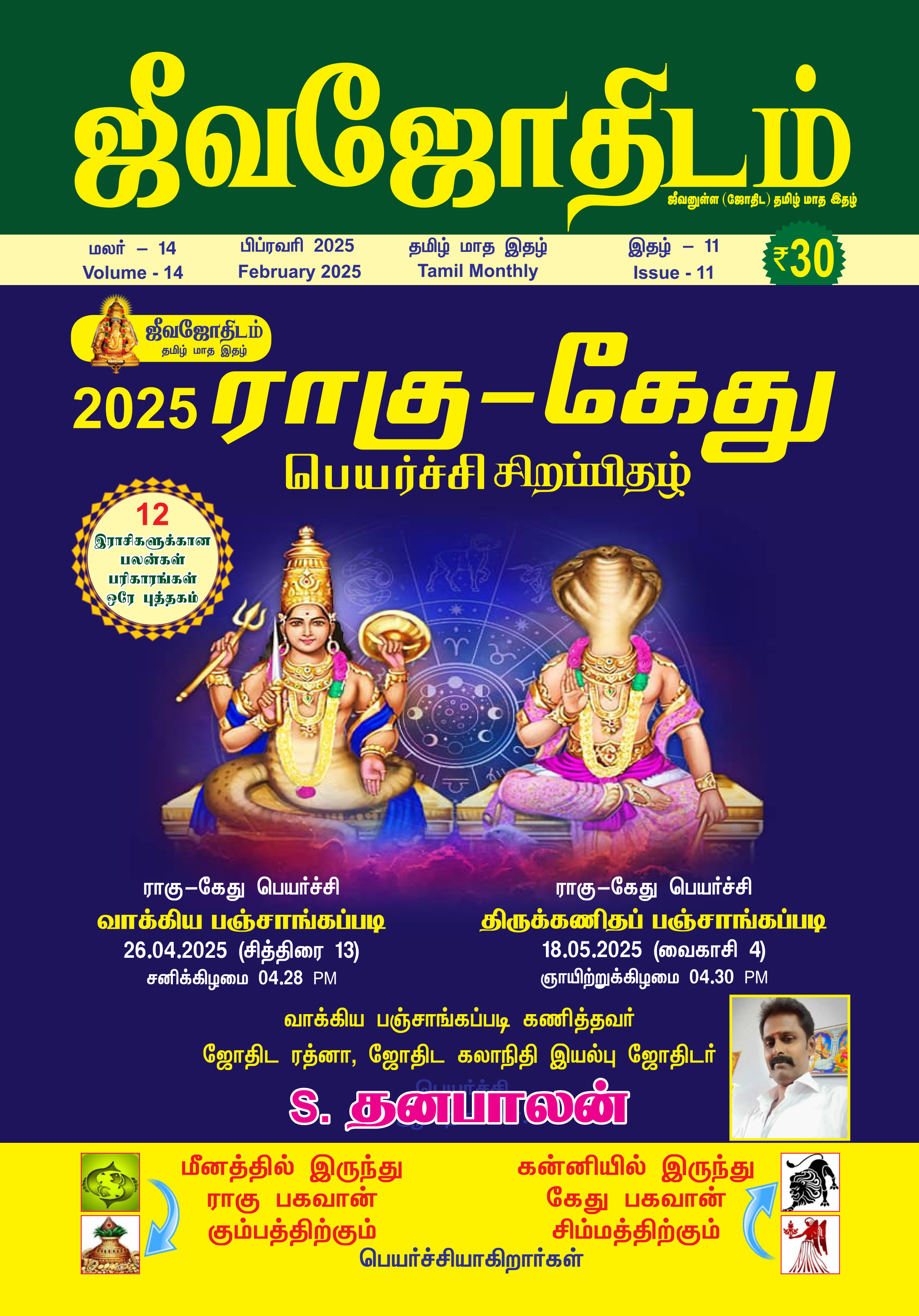 பிப்ரவரி 2025 மாத பலன்கள்