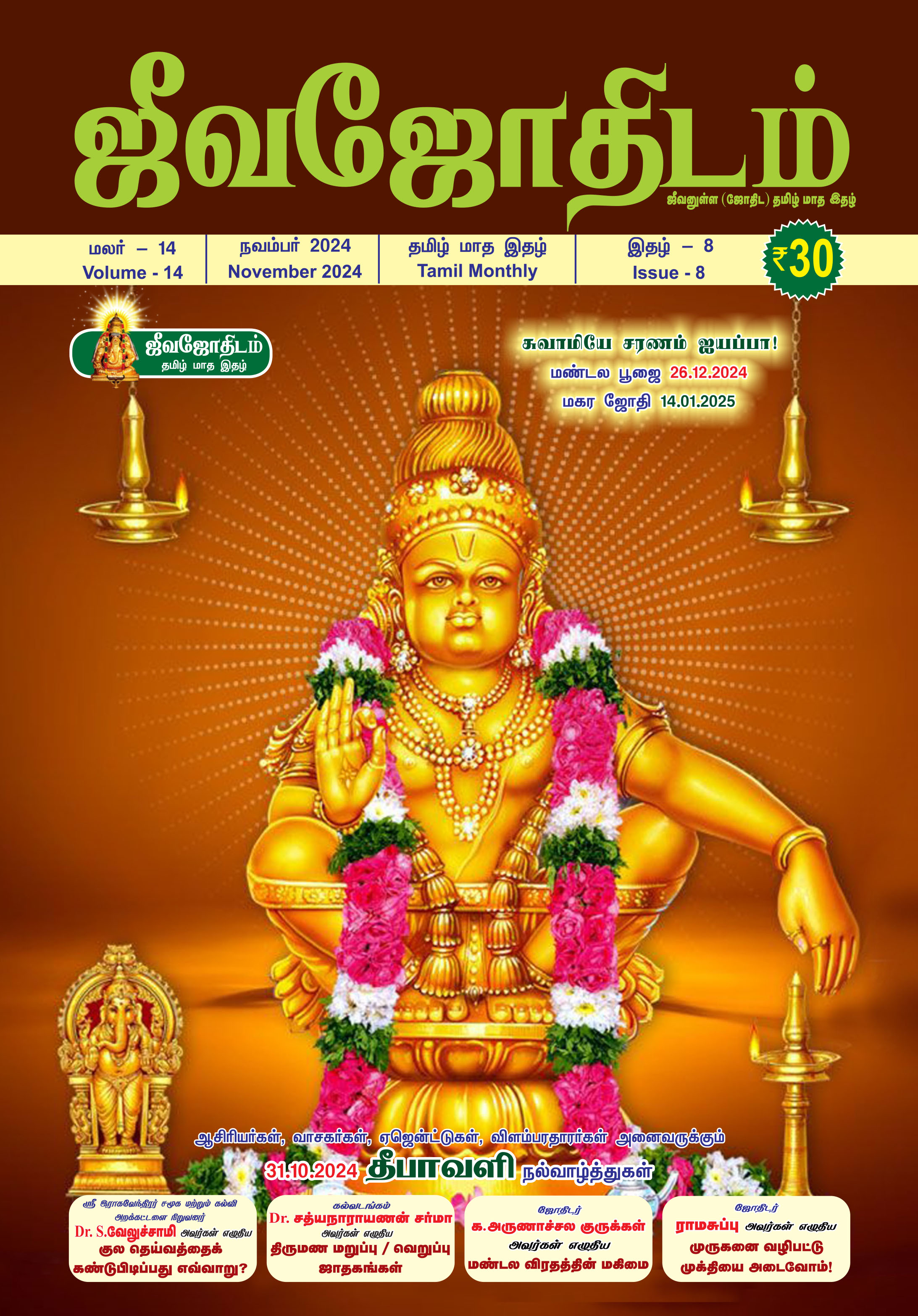 நவம்பர் 2024 மாத பலன்கள்